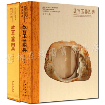 故宫经典：故宫玉器图典 古玉器图集收藏鉴赏 pdf epub mobi 电子书 下载