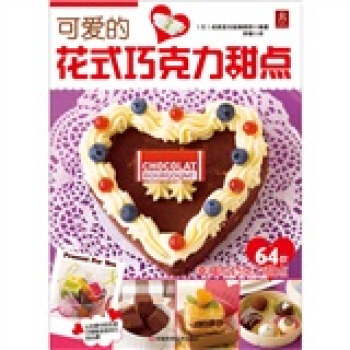 可爱的花式巧克力甜点 pdf epub mobi 下载