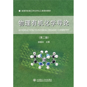 物理有機化學導論（第2版） [Inrtoduction To Physical Organic Chemistry] pdf epub mobi 下载