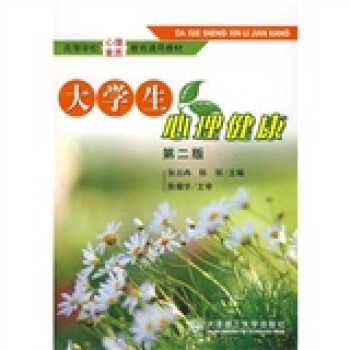 高等学校心理素质教育通用教材：大学生心理健康（第2版） pdf epub mobi 下载