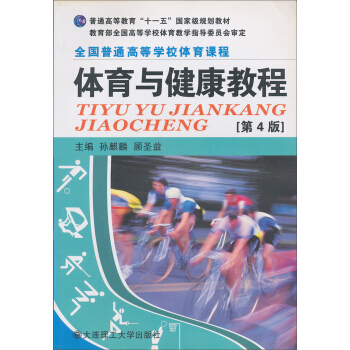 普通高等教育“十一五”国家级规划教材·全国普通高等学校体育课程:体育与健康教程(第4版)