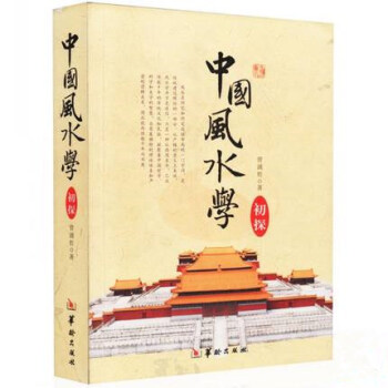 中國風水學初探 pdf epub mobi 下载