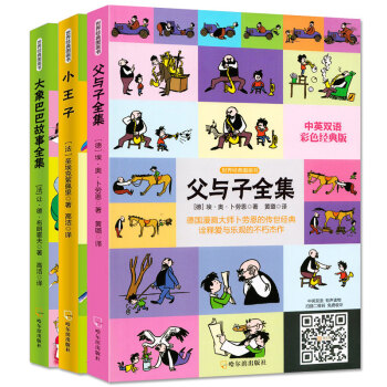 父与子中英文双语漫画全集全3册 小王子 大象巴巴 3-6-9-12岁中英对照经典童书读物 pdf epub mobi 下载