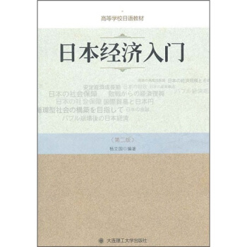 日本經濟入門（第2版） pdf epub mobi 下载