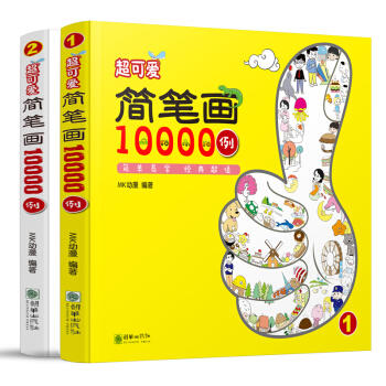 简笔画10000例全2册 简笔画技法大全儿童幼儿简笔画大全 简笔画入门教程教材书人物素材 pdf epub mobi 下载