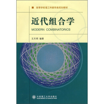 近代組閤學 [Modern Combinatorics] pdf epub mobi 下载