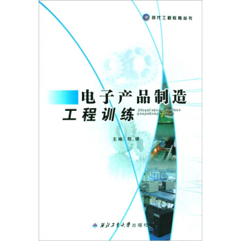 電子産品製造工程訓練 pdf epub mobi 下载