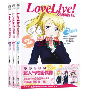 送LL海报3张 Love Live! 矢泽日香+ 东条希+ 绚濑绘里 小说 全3册