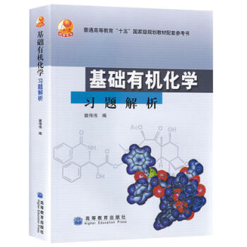 包郵 基礎有機化學習題解析 裴偉偉 北京大學基礎有機化學邢其毅第三版第3版 北大
