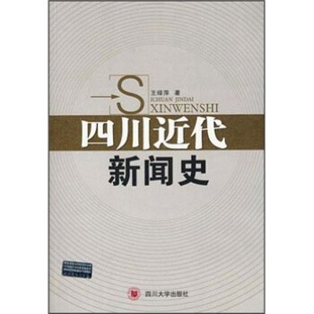 四川近代新闻史 pdf epub mobi 下载