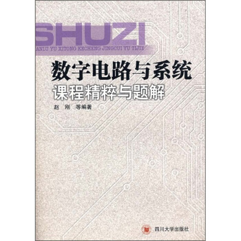數字電路與係統課程精粹與題解 pdf epub mobi 下载