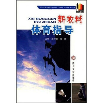 新农村体育指导 pdf epub mobi 电子书 下载