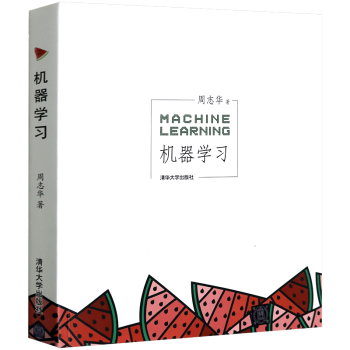 正版 机器学习 周志华 西瓜书 机器学习基础知识 机器学习方法 人工智能 权威的机器学习中文教科