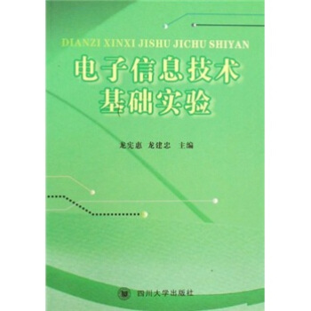 電子信息技術基礎實驗 pdf epub mobi 下载