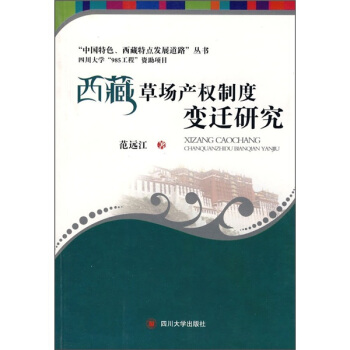 西藏草场产权制度变迁研究 pdf epub mobi 电子书 下载