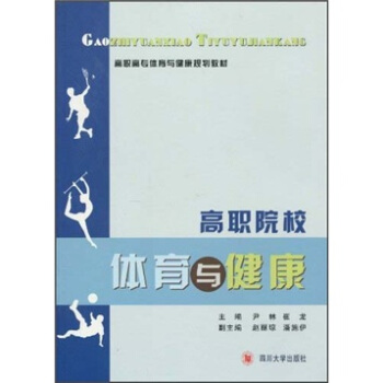 高职院校体育与健康 pdf epub mobi 下载