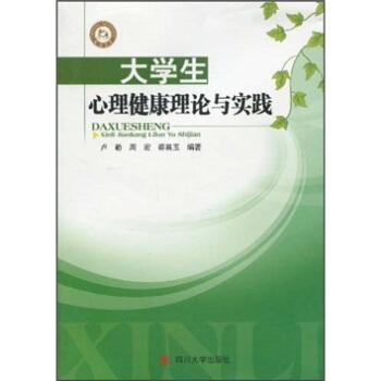 大学生心理健康理论与实践