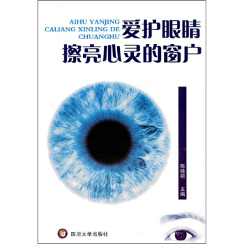 愛護眼睛擦亮心靈的窗戶 pdf epub mobi 下载