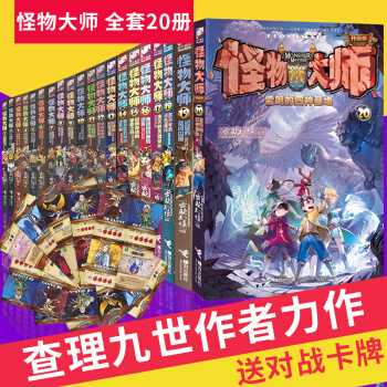 全套 怪物大師1-20 】 全20冊青少年兒童文學讀物非注音中小學課外讀物 雷歐幻象 新書齣版 pdf epub mobi 下载