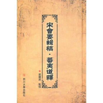 宋會要輯稿·蕃夷道釋（繁體竪排版） pdf epub mobi 下载