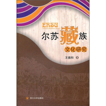 尔苏藏族文化研究 pdf epub mobi 下载