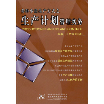 多种少量生产方式之生产计划管理实务 pdf epub mobi 下载