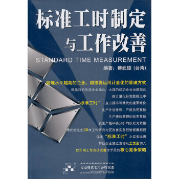 標準工時製定與工作改善 pdf epub mobi 下载