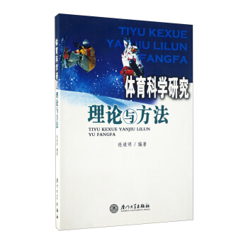 体育科学研究理论与方法 pdf epub mobi 电子书 下载