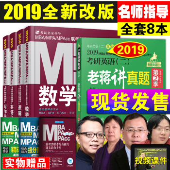 mba联考教材2019 199管理类综合能力英语写作数学逻辑4分册+老蒋讲真题第二季 pdf epub mobi 下载