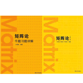 包邮 矩阵论第2版+矩阵论千题习题详解 矩阵的几何理论 A矩阵与若尔当标准形 2本 pdf epub mobi 下载