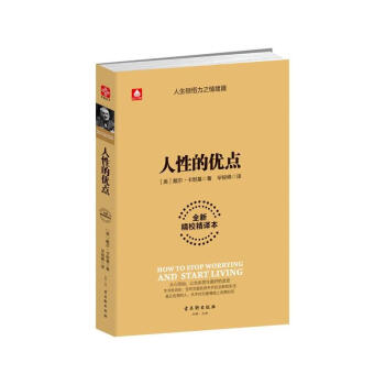 包郵 人性的優點 戴爾·卡耐基 著 勵誌與成功 著作 大眾勵誌書籍 pdf epub mobi 下载