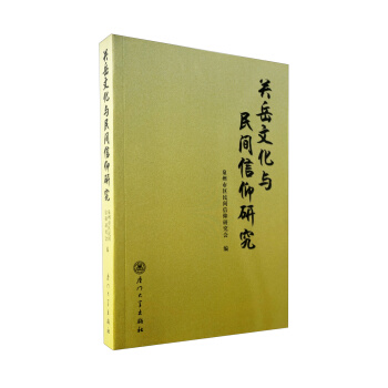 关岳文化与民间信仰研究 pdf epub mobi 下载