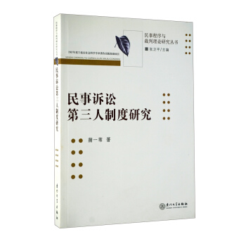 民事訴訟第三人製度研究 pdf epub mobi 下载