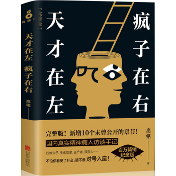 天纔在左瘋子在右心理學書籍精神病人訪談記完整版高銘烏閤之眾FBI社會重口味行為普通與生活 pdf epub mobi 下载