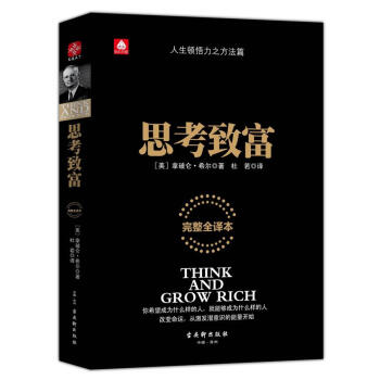 包郵 思考緻富 拿破侖·希爾 著 勵誌與成功 成功學 pdf epub mobi 下载