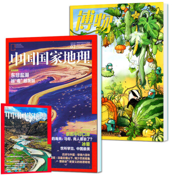 博物杂志2018年7月+中国国家地理2018年7月共2本打包百科科普知识国家地理少年 旅游地理类期刊 pdf epub mobi 下载