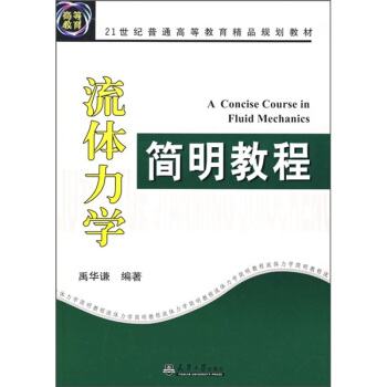 流体力学简明教程 pdf epub mobi 下载