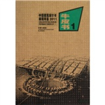中國建築設計與錶現年鑒2011（1景觀與規劃） pdf epub mobi 下载