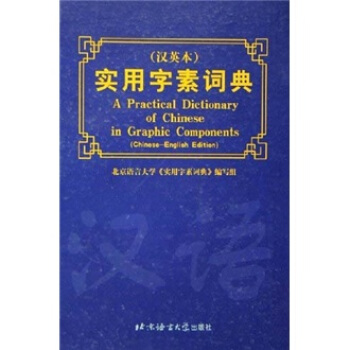 實用字素詞典（漢英本） pdf epub mobi 下载