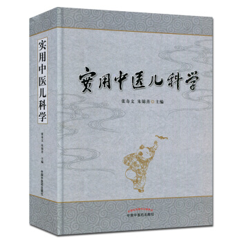 實用中醫兒科學