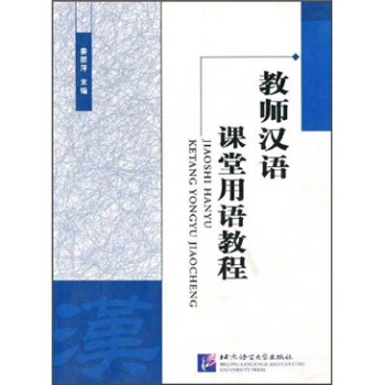 教师汉语课堂用语教程 pdf epub mobi 下载