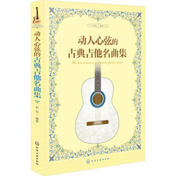 包郵 動人心弦的古典吉他名麯集 國外著名經典名麯古典吉他樂麯 吉他五綫譜 六弦譜對照 pdf epub mobi 下载