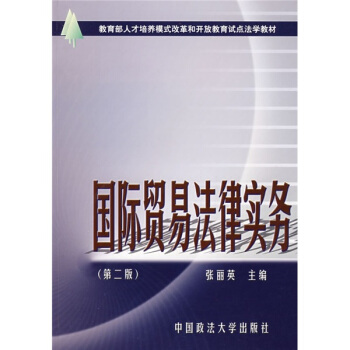 國際貿易法律實務（第2版） pdf epub mobi 下载