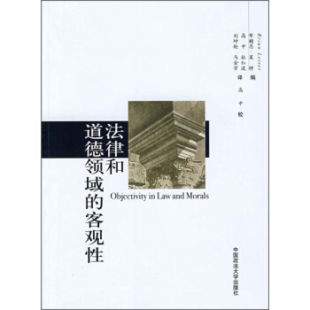 法律和道德领域的客观性 [Objectivity in Law and Morals] pdf epub mobi 电子书 下载