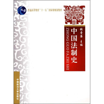 中國法製史 pdf epub mobi 電子書 下載