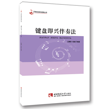 键盘即兴伴奏法 pdf epub mobi 下载