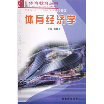 体育经济学 pdf epub mobi 下载