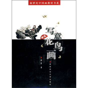 新編寫意花鳥畫 pdf epub mobi 下载