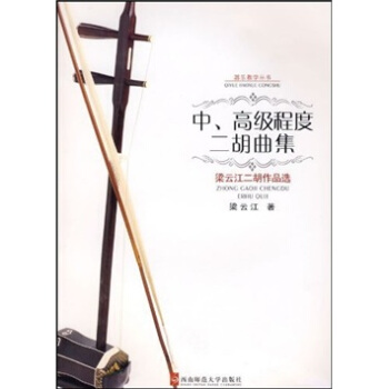 中、高级程度二胡曲集：梁云江二胡作品选（附光盘） pdf epub mobi 电子书 下载