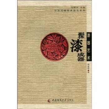 漆器艺术：髹漆成器 pdf epub mobi 下载